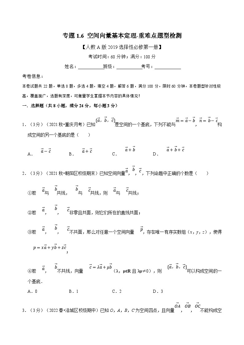 人教A版高中数学(选择性必修一)同步培优讲义专题1.6 空间向量基本定理-重难点题型检测（2份打包，原卷版+教师版）01