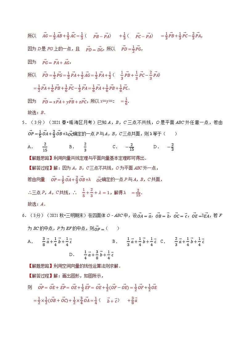 人教A版高中数学(选择性必修一)同步培优讲义专题1.6 空间向量基本定理-重难点题型检测（2份打包，原卷版+教师版）03