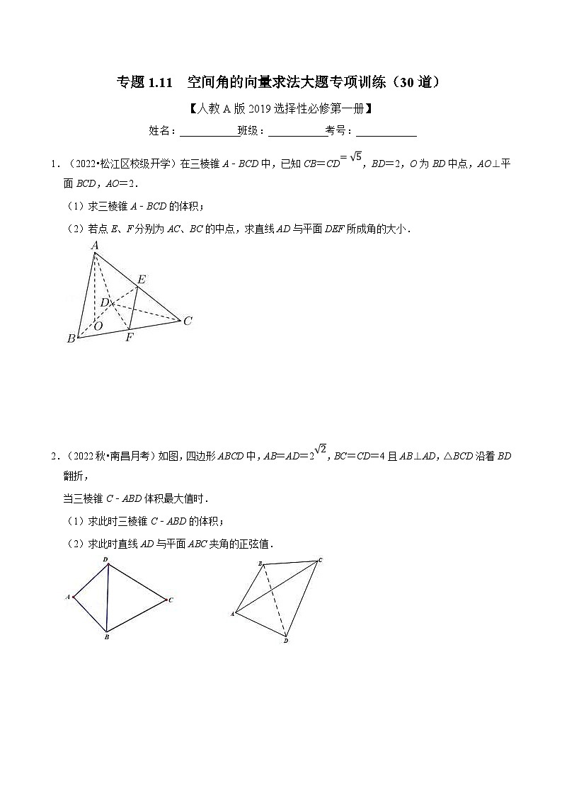 人教A版高中数学(选择性必修一)同步培优讲义专题1.11 空间角的向量求法大题专项训练（30道）（原卷版）第1页