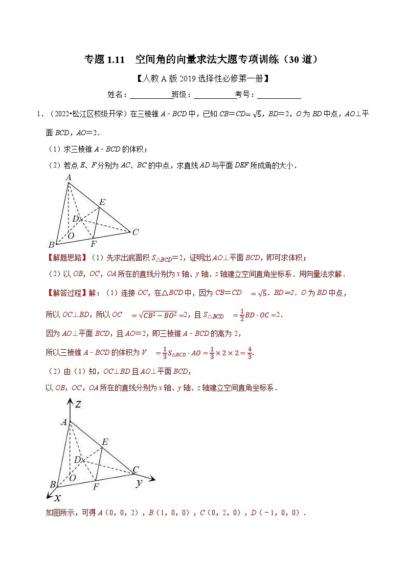 人教A版高中数学(选择性必修一)同步培优讲义专题1.11 空间角的向量求法大题专项训练（30道）（教师版）第1页