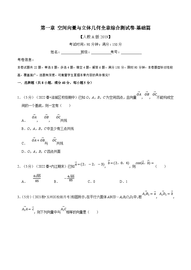 人教A版高中数学(选择性必修一)同步培优讲义专题1.12 空间向量与立体几何全章综合测试卷（基础篇）（原卷版）第1页
