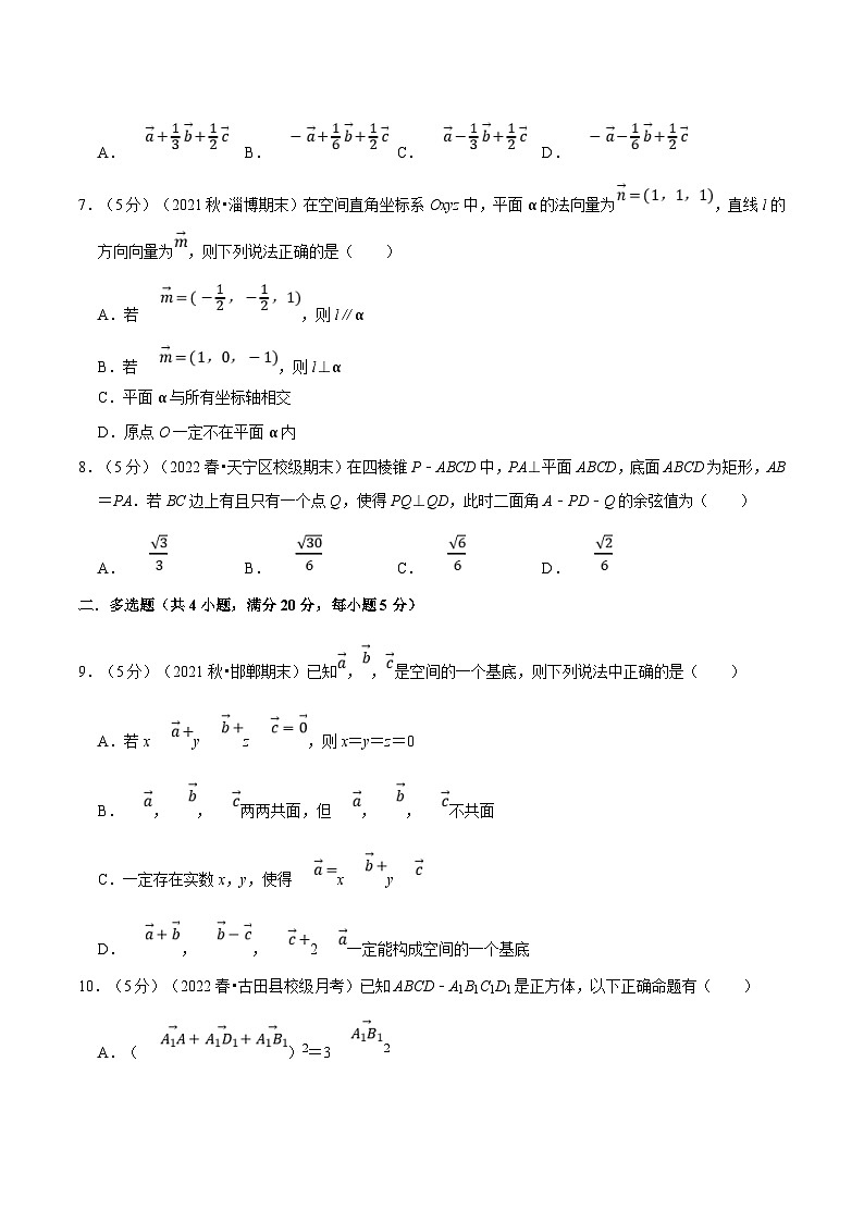 人教A版高中数学(选择性必修一)同步培优讲义专题1.12 空间向量与立体几何全章综合测试卷（基础篇）（原卷版）第3页