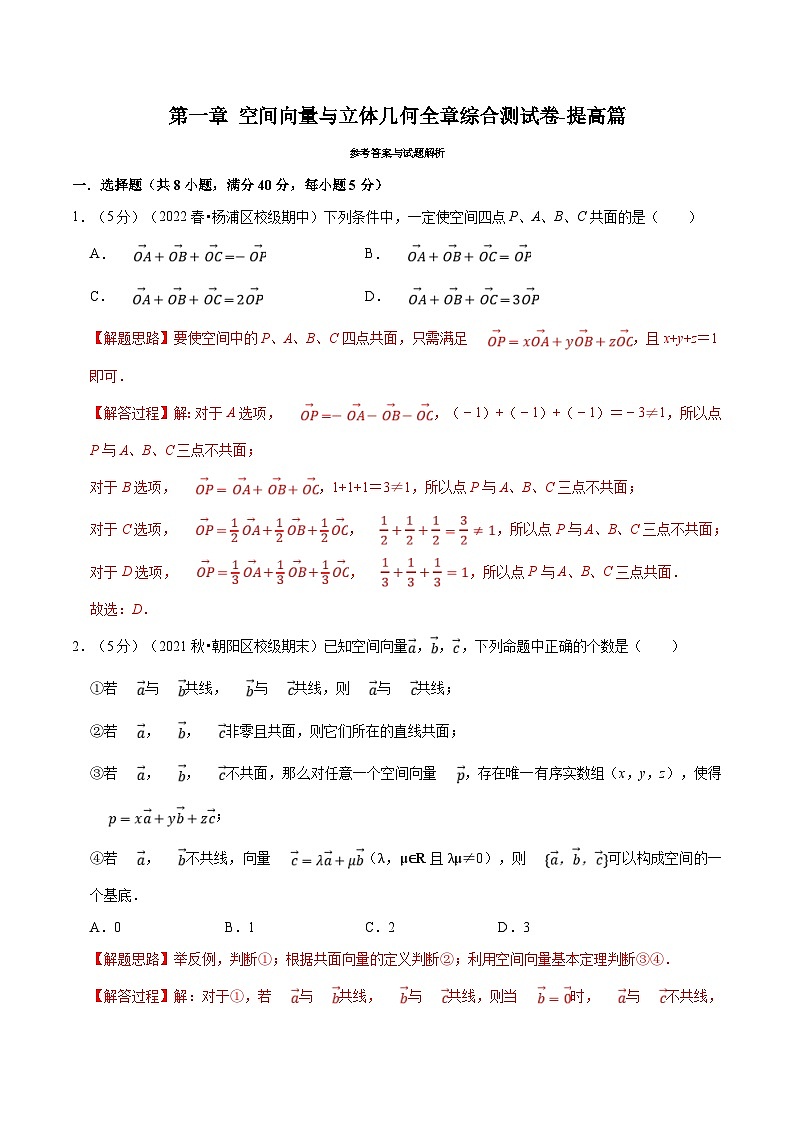人教A版高中数学(选择性必修一)同步培优讲义专题1.13 空间向量与立体几何全章综合测试卷（提高篇）（教师版）第1页