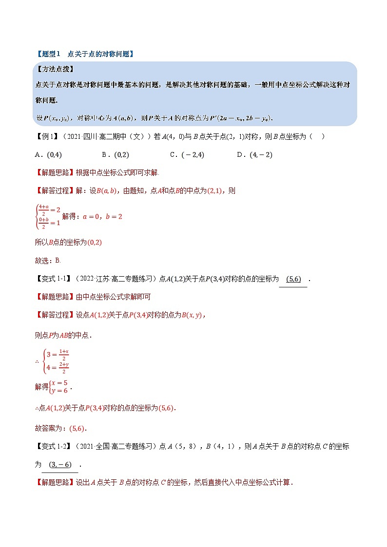 人教A版高中数学(选择性必修一)同步培优讲义专题2.9 点、线间的对称关系-重难点题型精讲（2份打包，原卷版+教师版）03