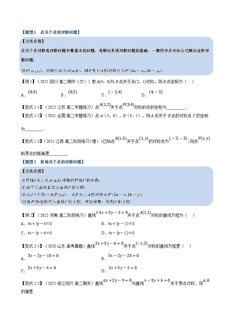 人教A版高中数学(选择性必修一)同步培优讲义专题2.9 点、线间的对称关系-重难点题型精讲（2份打包，原卷版+教师版）03