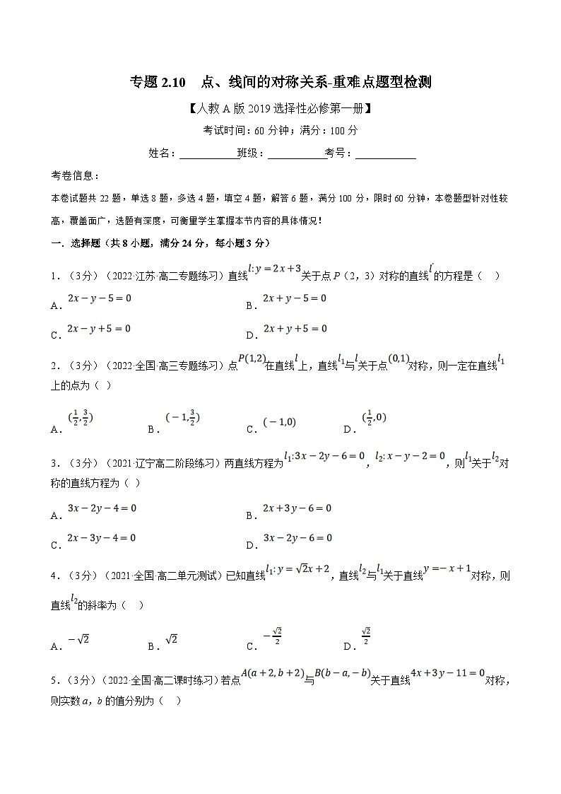 人教A版高中数学(选择性必修一)同步培优讲义专题2.10 点、线间的对称关系-重难点题型检测（2份打包，原卷版+教师版）01