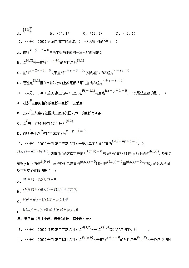 人教A版高中数学(选择性必修一)同步培优讲义专题2.10 点、线间的对称关系-重难点题型检测（2份打包，原卷版+教师版）03