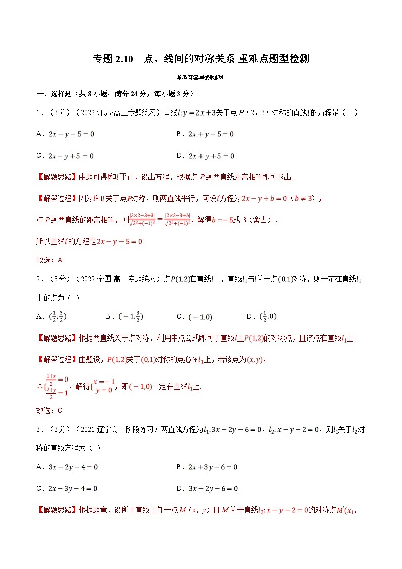 人教A版高中数学(选择性必修一)同步培优讲义专题2.10 点、线间的对称关系-重难点题型检测（2份打包，原卷版+教师版）01