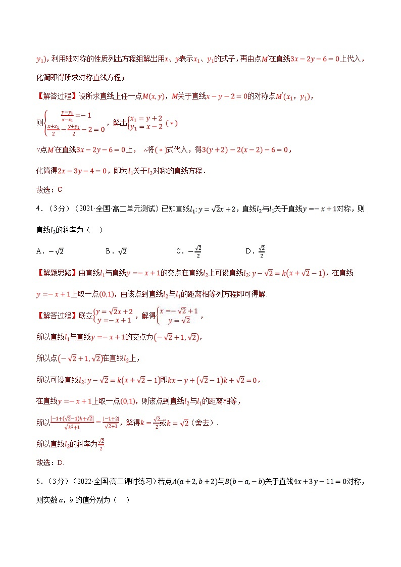 人教A版高中数学(选择性必修一)同步培优讲义专题2.10 点、线间的对称关系-重难点题型检测（2份打包，原卷版+教师版）02