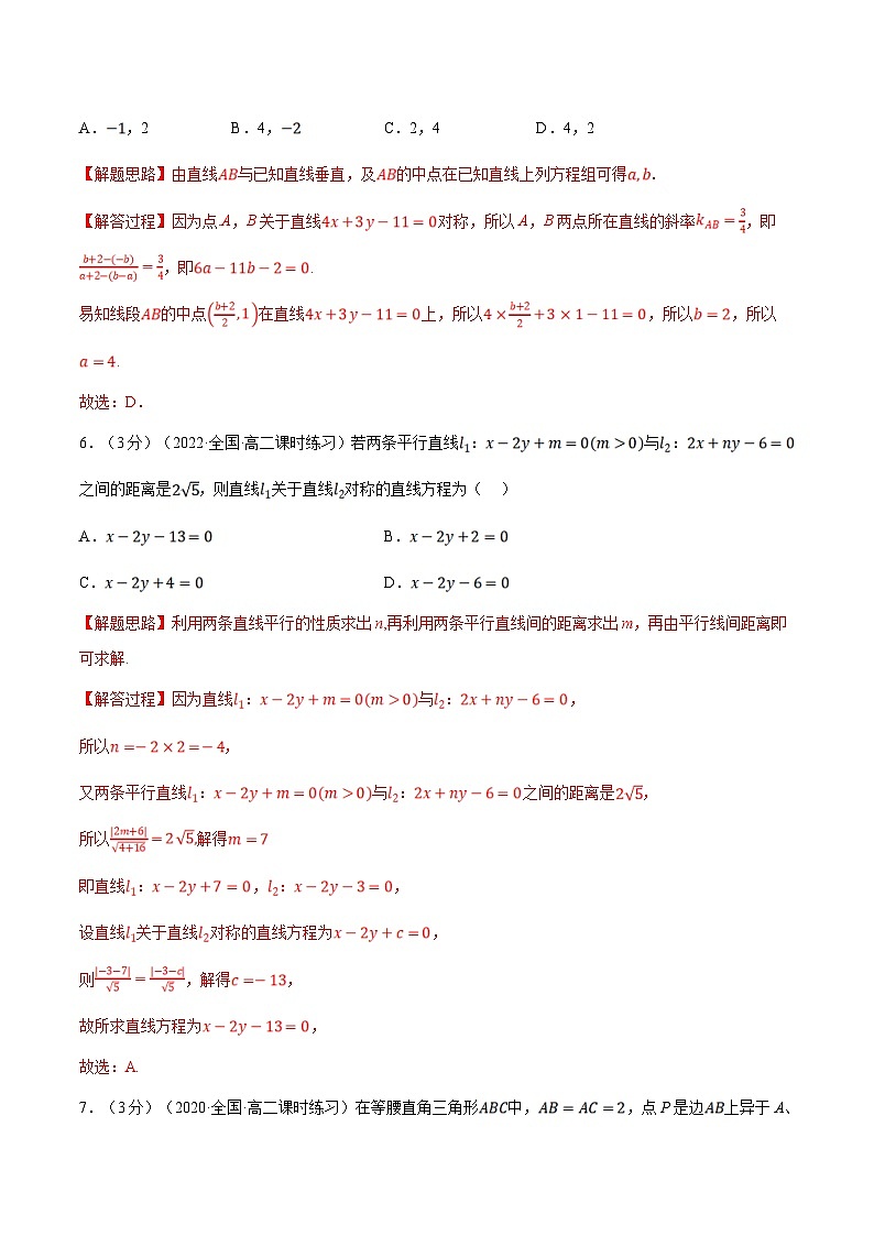 人教A版高中数学(选择性必修一)同步培优讲义专题2.10 点、线间的对称关系-重难点题型检测（2份打包，原卷版+教师版）03