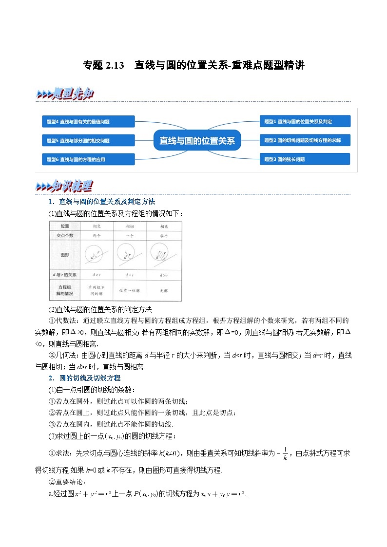 人教A版高中数学(选择性必修一)同步培优讲义专题2.13 直线与圆的位置关系-重难点题型精讲（2份打包，原卷版+教师版）01