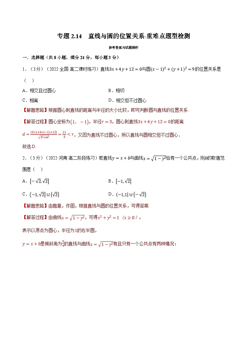 人教A版高中数学(选择性必修一)同步培优讲义专题2.14 直线与圆的位置关系-重难点题型检测（2份打包，原卷版+教师版）01