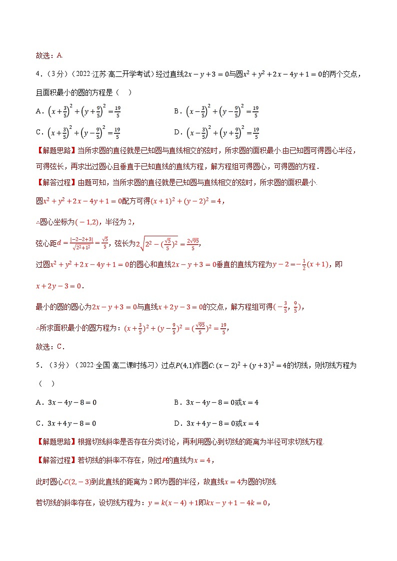 人教A版高中数学(选择性必修一)同步培优讲义专题2.14 直线与圆的位置关系-重难点题型检测（2份打包，原卷版+教师版）03