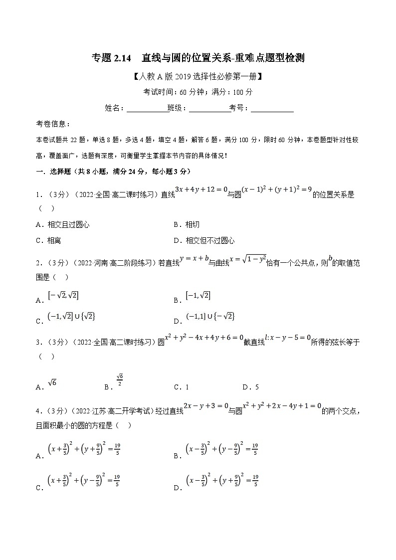 人教A版高中数学(选择性必修一)同步培优讲义专题2.14 直线与圆的位置关系-重难点题型检测（2份打包，原卷版+教师版）01