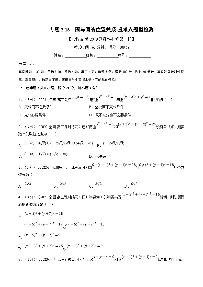 人教A版高中数学(选择性必修一)同步培优讲义专题2.16 圆与圆的位置关系-重难点题型检测（2份打包，原卷版+教师版）01
