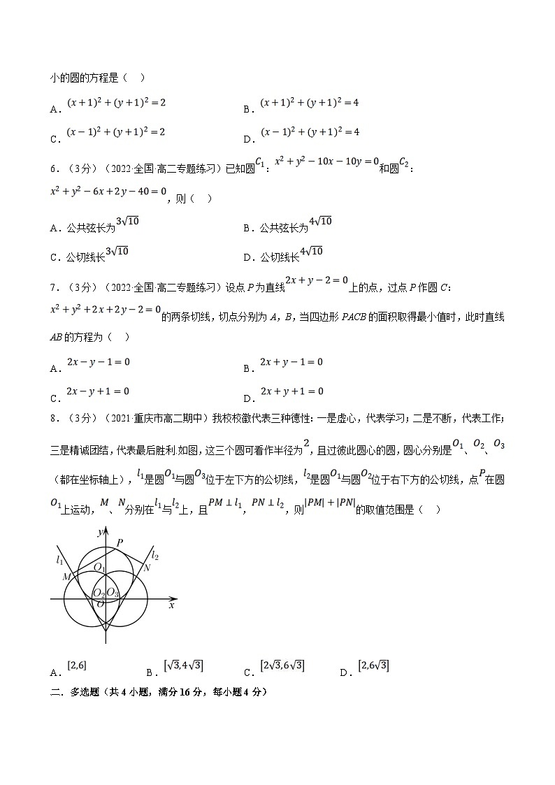 人教A版高中数学(选择性必修一)同步培优讲义专题2.16 圆与圆的位置关系-重难点题型检测（2份打包，原卷版+教师版）02