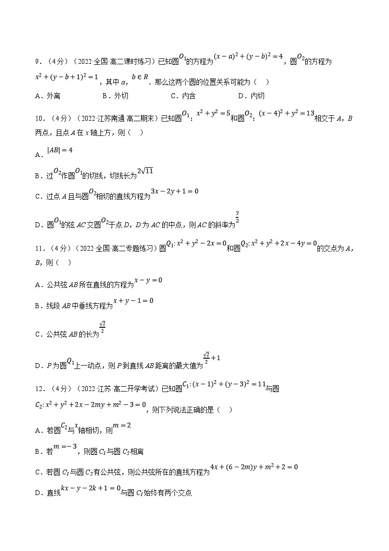 人教A版高中数学(选择性必修一)同步培优讲义专题2.16 圆与圆的位置关系-重难点题型检测（2份打包，原卷版+教师版）03