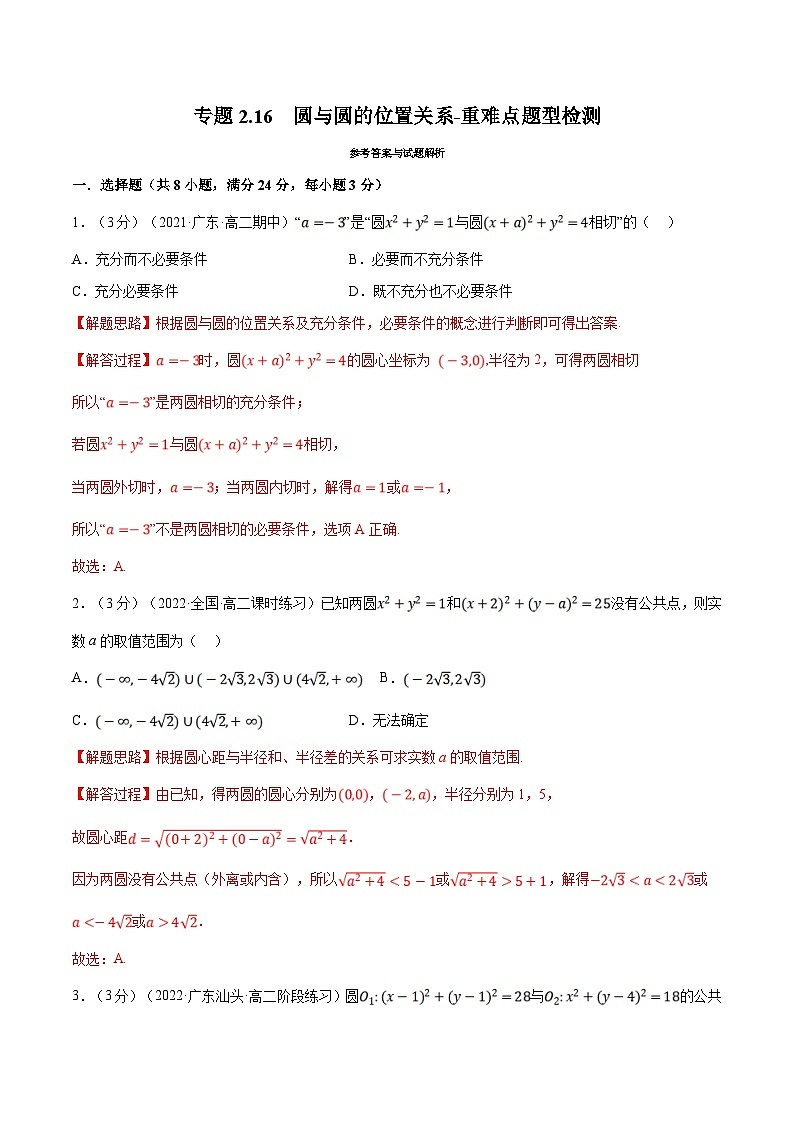 人教A版高中数学(选择性必修一)同步培优讲义专题2.16 圆与圆的位置关系-重难点题型检测（2份打包，原卷版+教师版）01