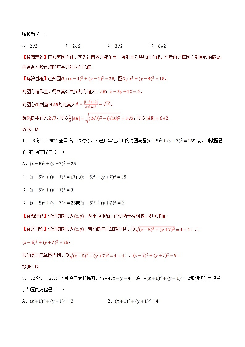人教A版高中数学(选择性必修一)同步培优讲义专题2.16 圆与圆的位置关系-重难点题型检测（2份打包，原卷版+教师版）02