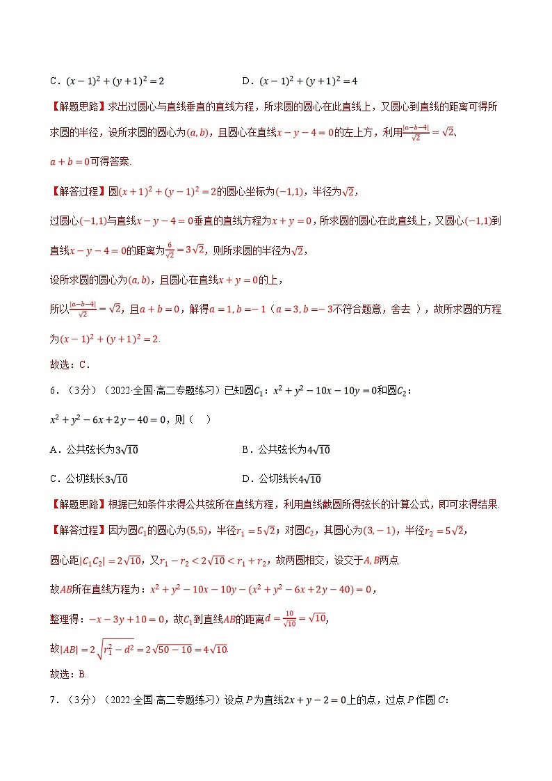 人教A版高中数学(选择性必修一)同步培优讲义专题2.16 圆与圆的位置关系-重难点题型检测（2份打包，原卷版+教师版）03