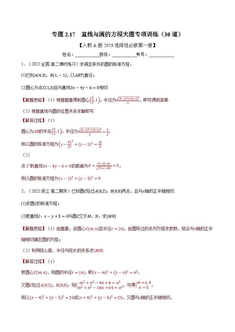人教A版高中数学(选择性必修一)同步培优讲义专题2.17 直线与圆的方程大题专项训练（30道）（2份打包，原卷版+教师版）01