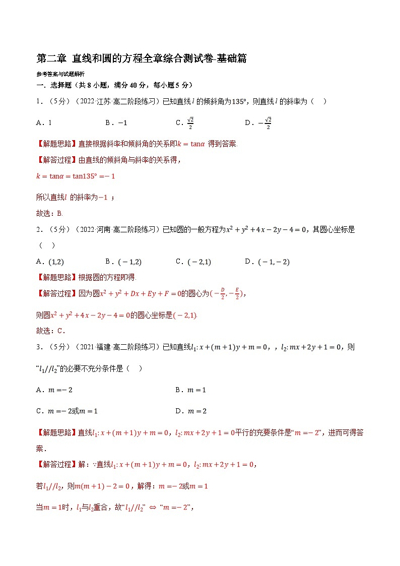 人教A版高中数学(选择性必修一)同步培优讲义专题2.18 直线和圆的方程全章综合测试卷（基础篇）（2份打包，原卷版+教师版）01
