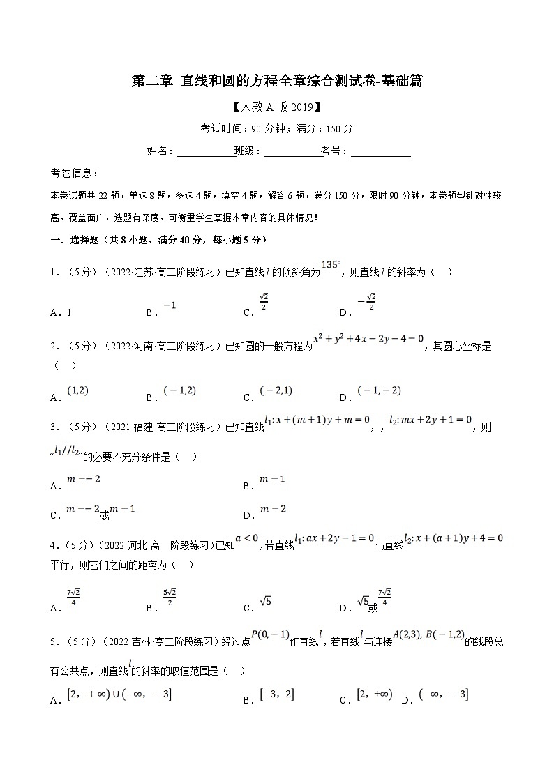 人教A版高中数学(选择性必修一)同步培优讲义专题2.18 直线和圆的方程全章综合测试卷（基础篇）（2份打包，原卷版+教师版）01