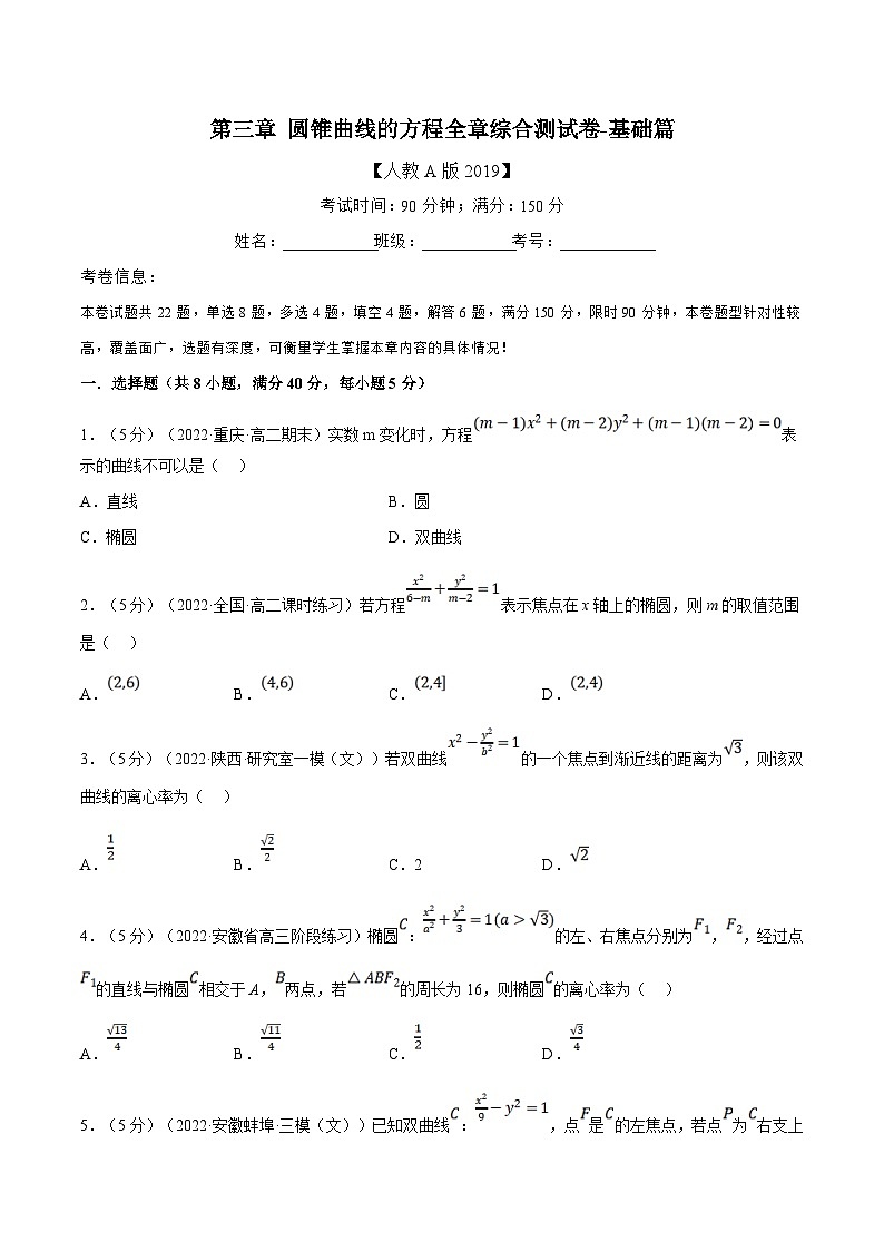 人教A版高中数学(选择性必修一)同步培优讲义专题3.17 圆锥曲线的方程全章综合测试卷（基础篇）（2份打包，原卷版+教师版）01