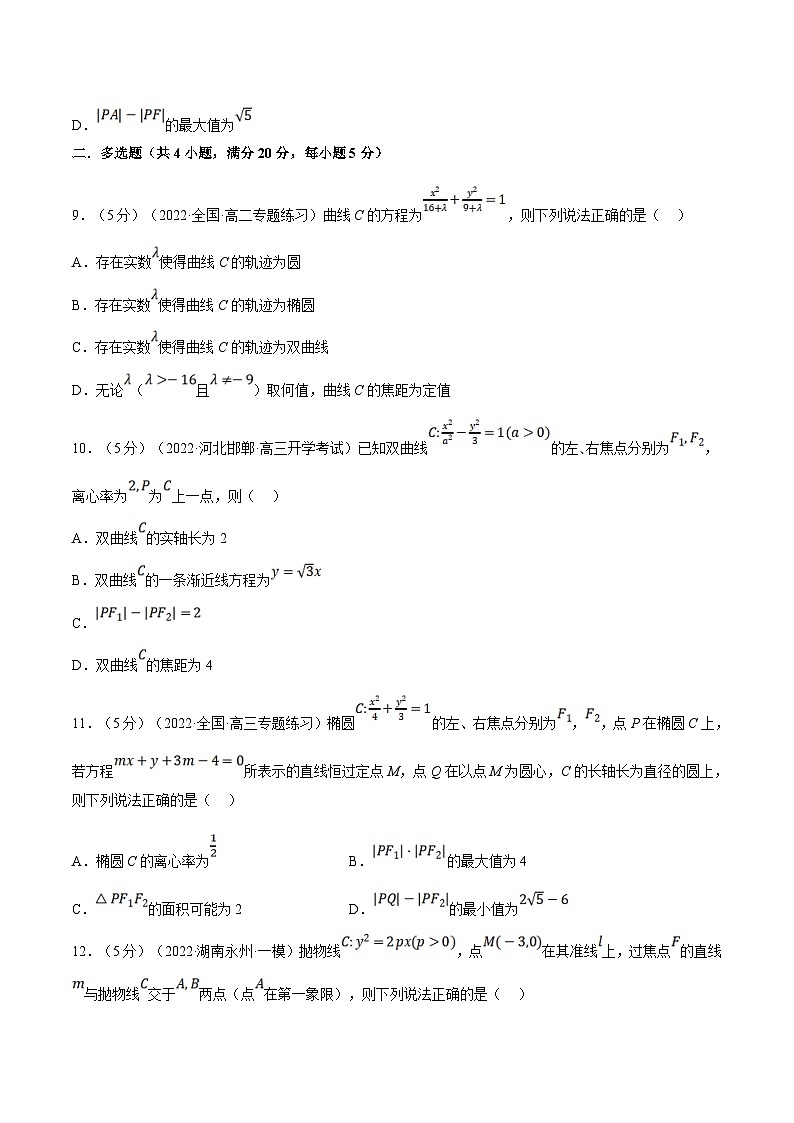 人教A版高中数学(选择性必修一)同步培优讲义专题3.17 圆锥曲线的方程全章综合测试卷（基础篇）（2份打包，原卷版+教师版）03