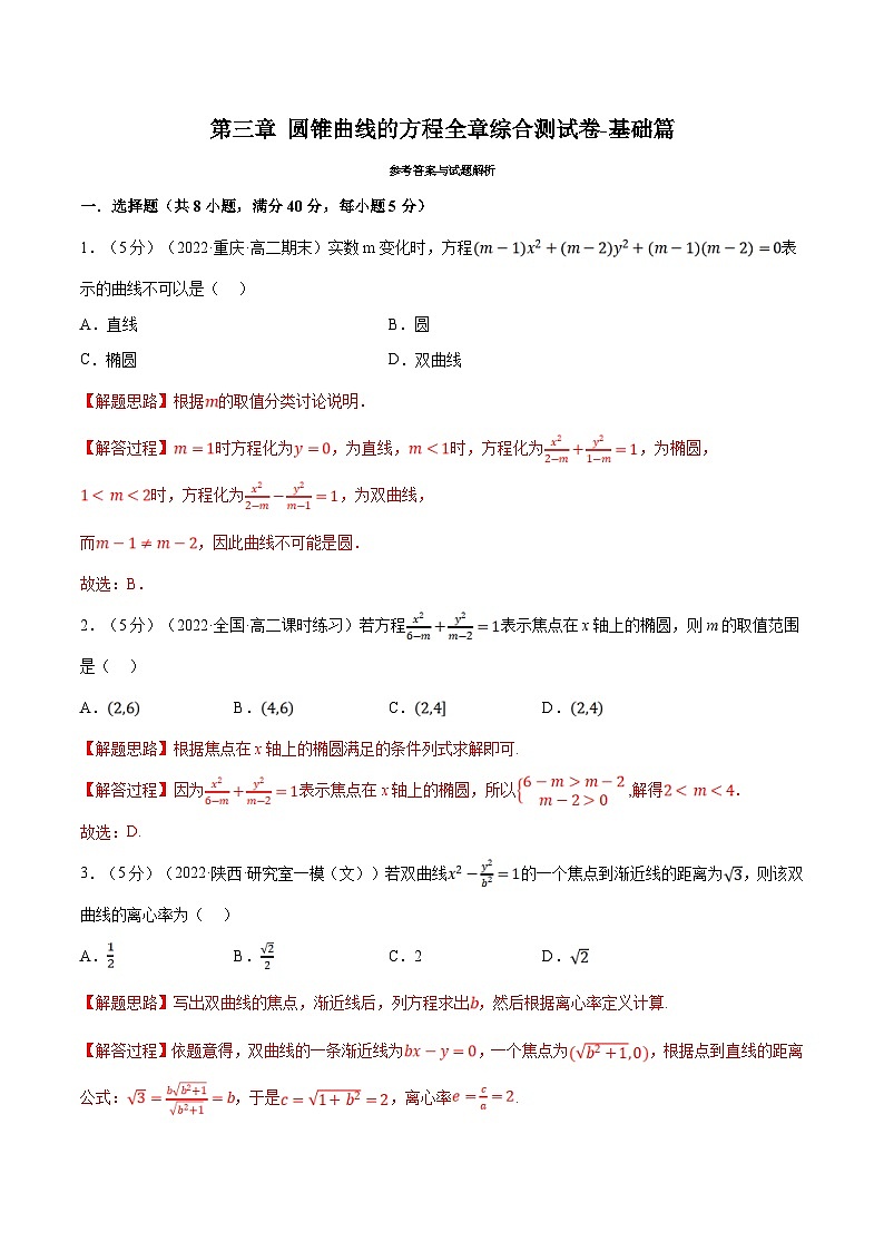 人教A版高中数学(选择性必修一)同步培优讲义专题3.17 圆锥曲线的方程全章综合测试卷（基础篇）（2份打包，原卷版+教师版）01