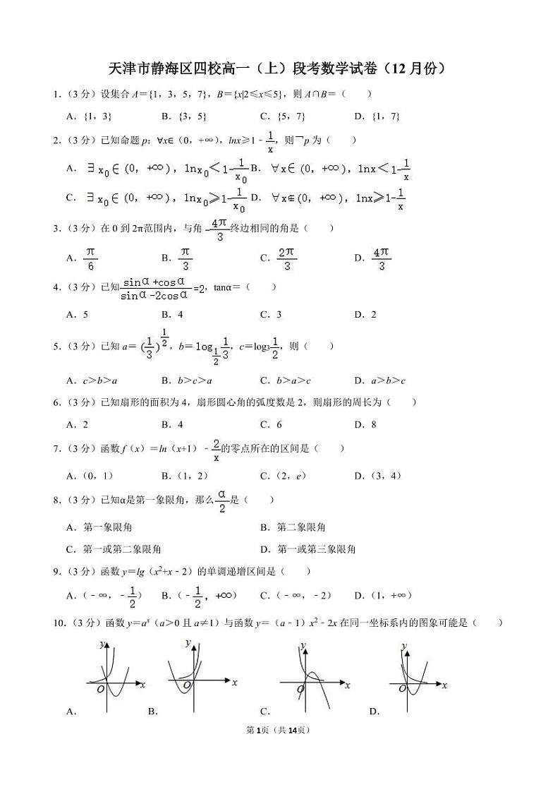 天津市静海区四校高一（上）段考12月份数学试卷【含答案解析】第1页