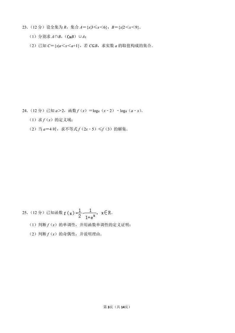 天津市静海区四校高一（上）段考12月份数学试卷【含答案解析】第3页