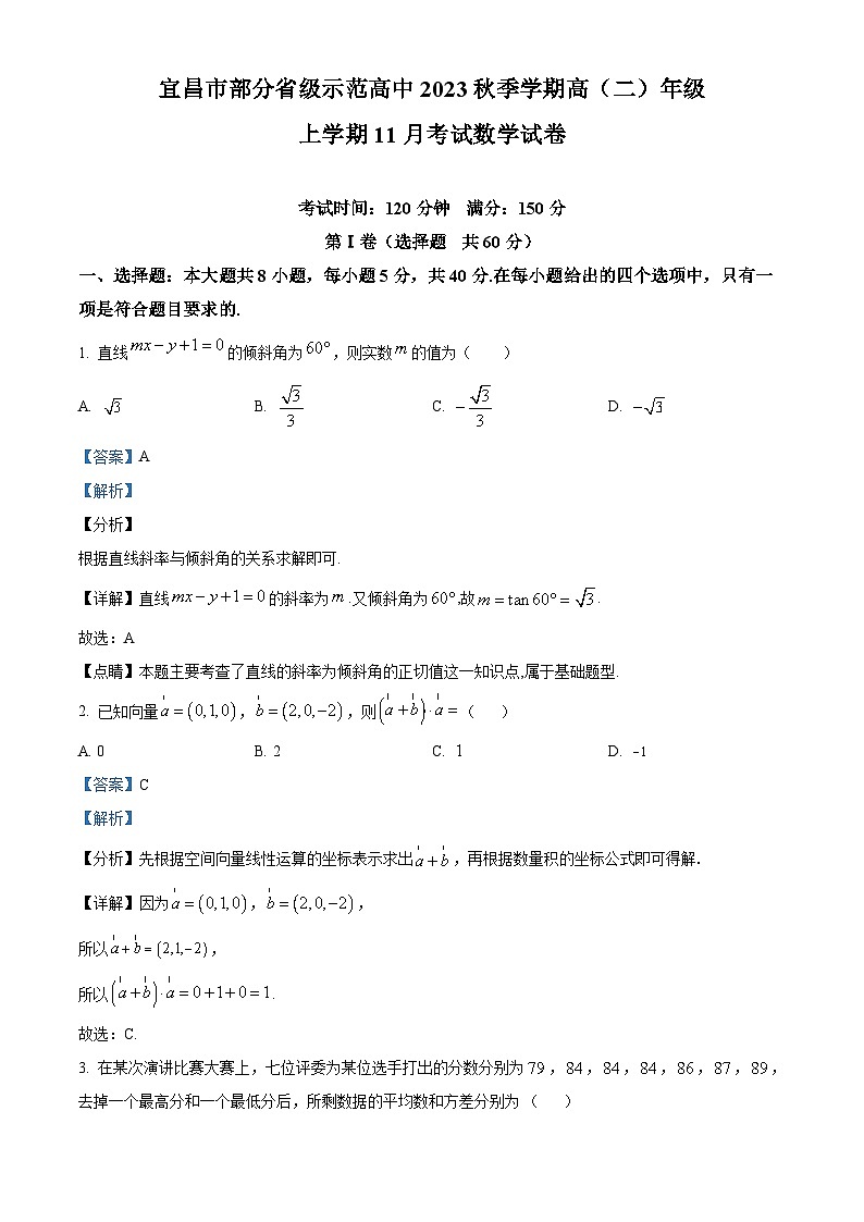 湖北省宜昌市部分省级示范高中2023-2024学年高二上学期11月月考数学试卷（Word版附解析）第1页