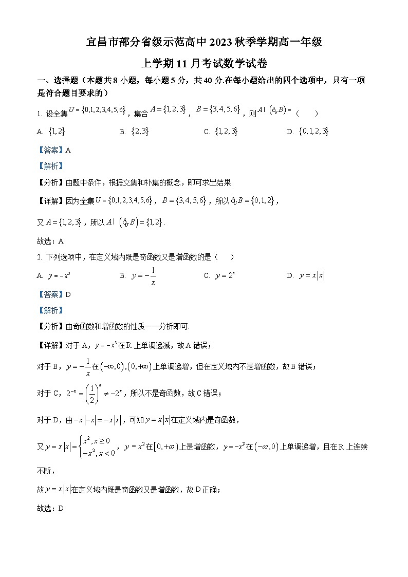湖北省宜昌市部分省级示范高中2023-2024学年高一上学期11月月考数学试卷（Word版附解析）01