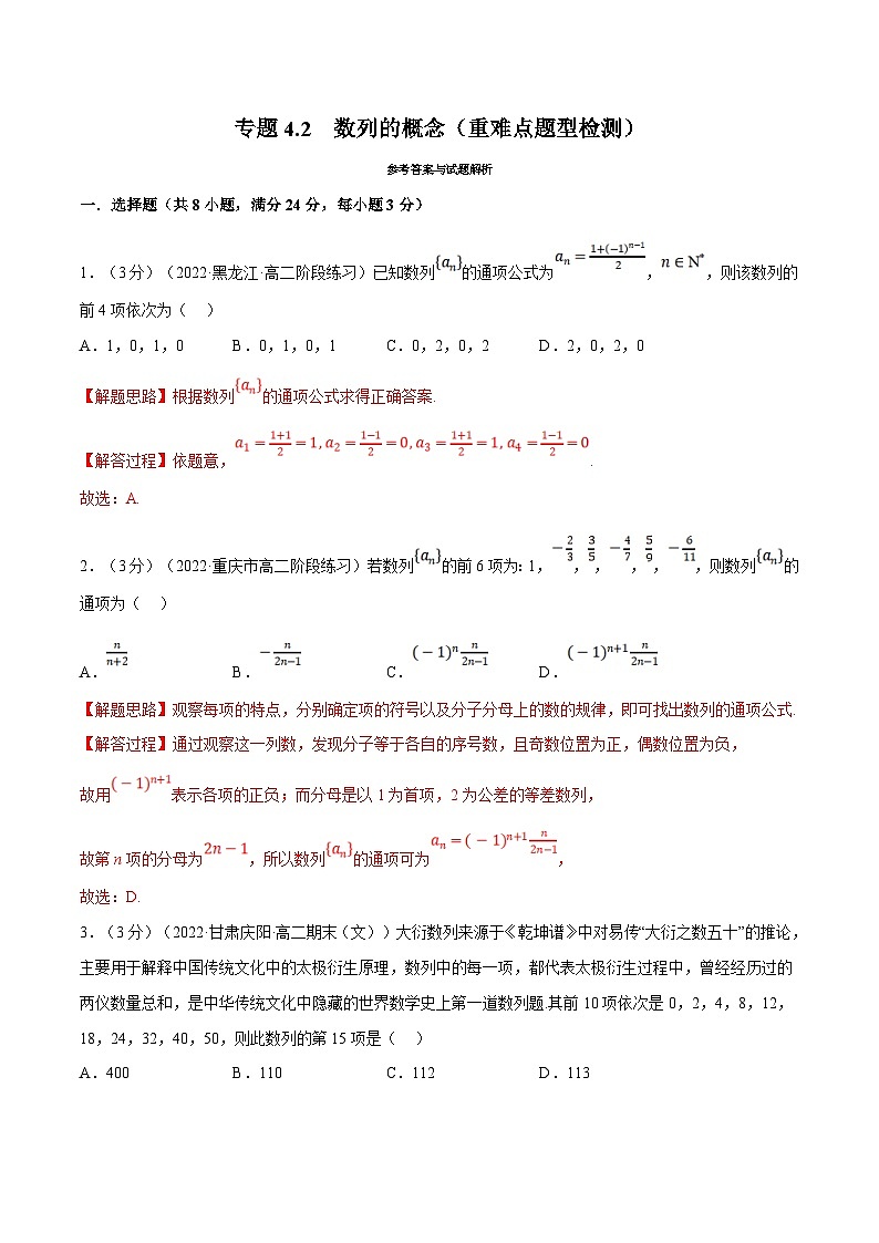 人教A版高中数学(选择性必修二)同步培优讲义专题4.2 数列的概念（重难点题型检测）（2份打包，原卷版+教师版）01