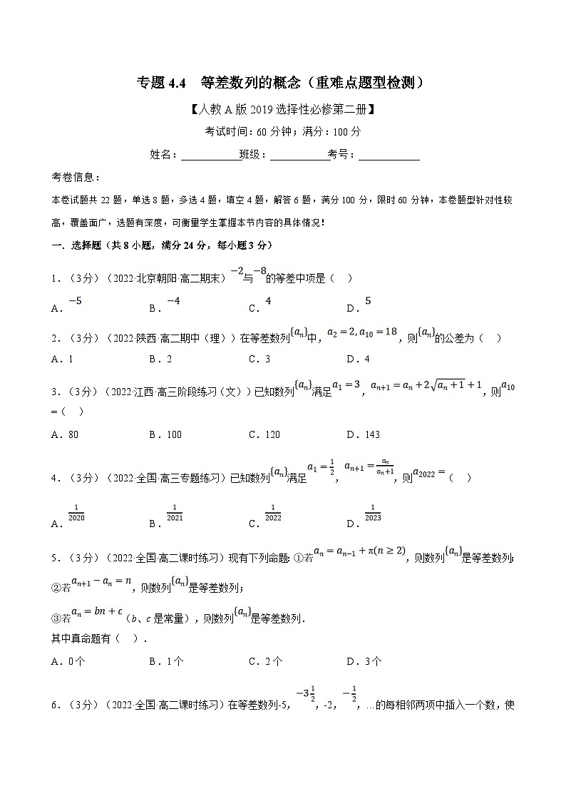 人教A版高中数学(选择性必修二)同步培优讲义专题4.4 等差数列的概念（重难点题型检测）（2份打包，原卷版+教师版）01