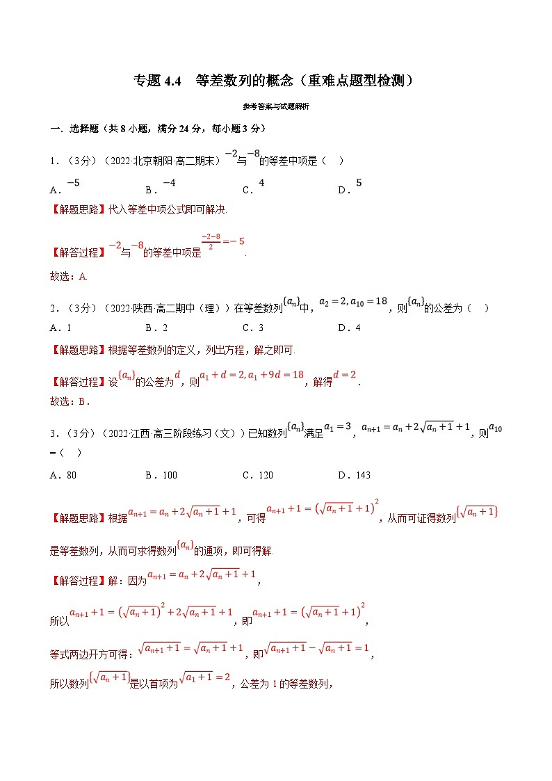 人教A版高中数学(选择性必修二)同步培优讲义专题4.4 等差数列的概念（重难点题型检测）（2份打包，原卷版+教师版）01