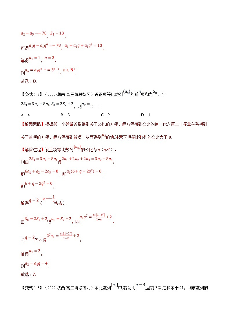 人教A版高中数学(选择性必修二)同步培优讲义专题4.9 等比数列的前n项和公式（重难点题型精讲）（2份打包，原卷版+教师版）03