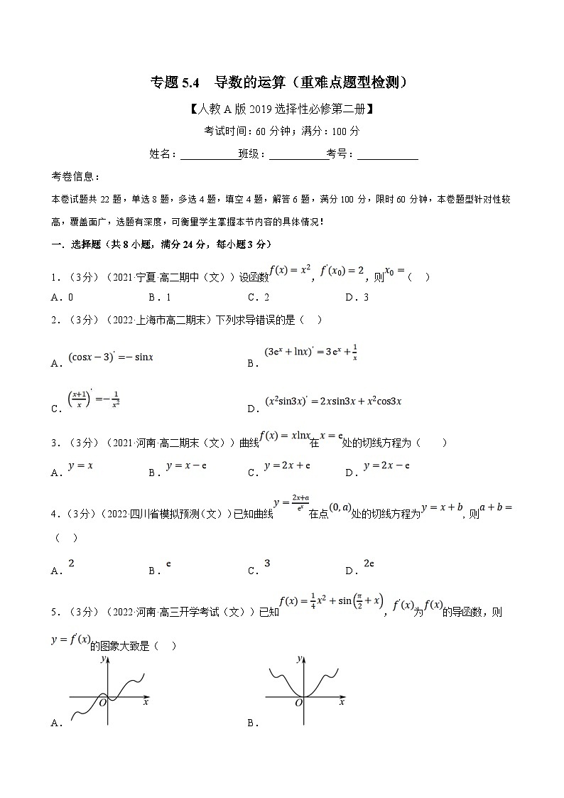 人教A版高中数学(选择性必修二)同步培优讲义专题5.4 导数的运算（重难点题型检测）（2份打包，原卷版+教师版）01