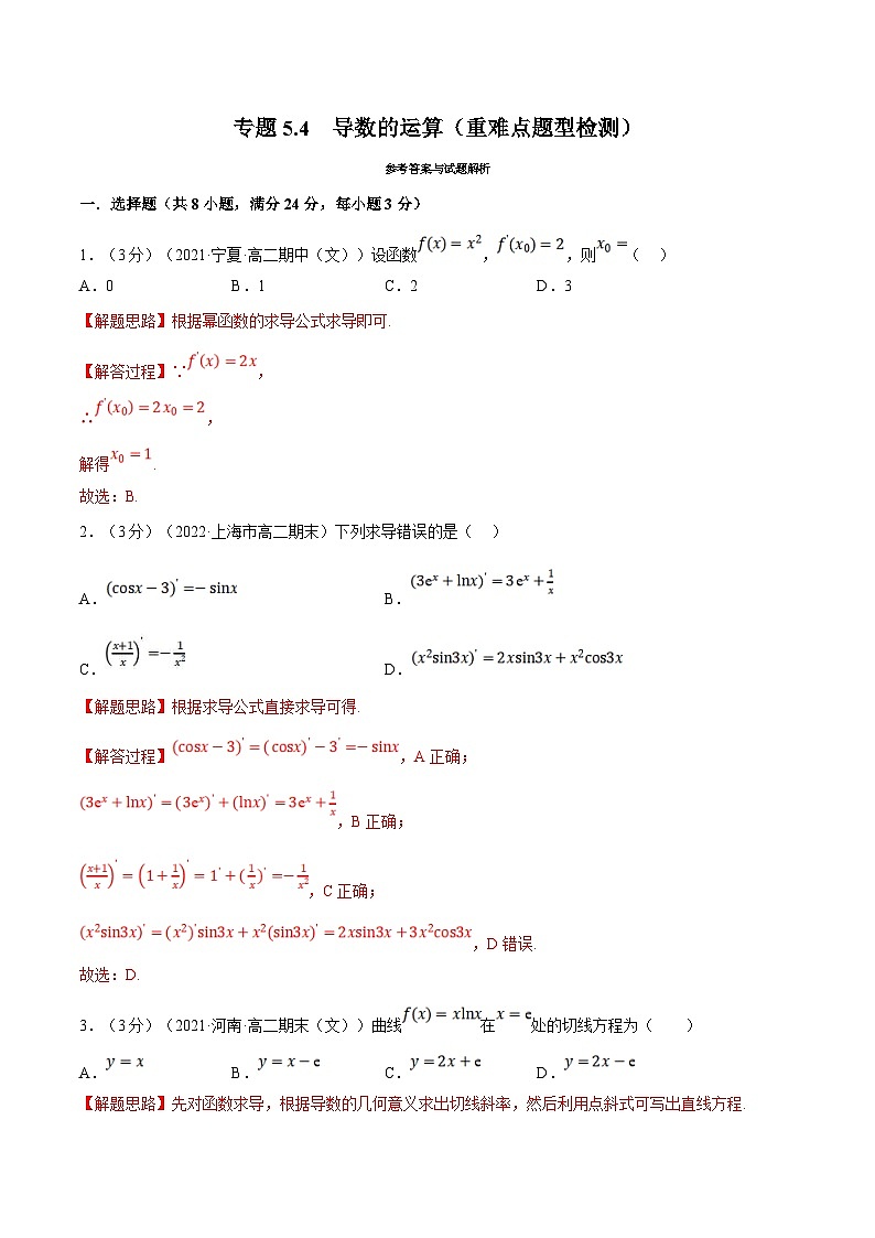 人教A版高中数学(选择性必修二)同步培优讲义专题5.4 导数的运算（重难点题型检测）（2份打包，原卷版+教师版）01