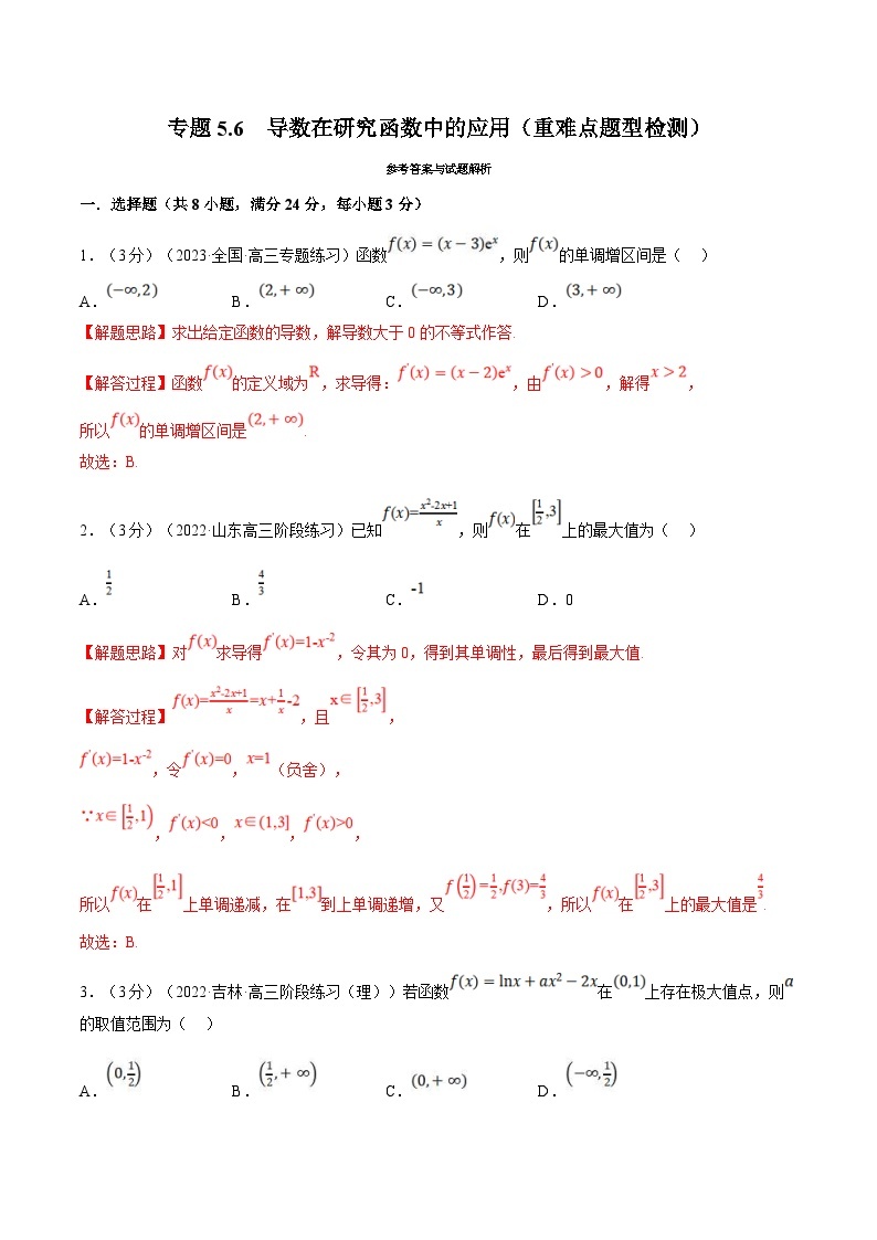 人教A版高中数学(选择性必修二)同步培优讲义专题5.6 导数在研究函数中的应用（重难点题型检测）（2份打包，原卷版+教师版）01