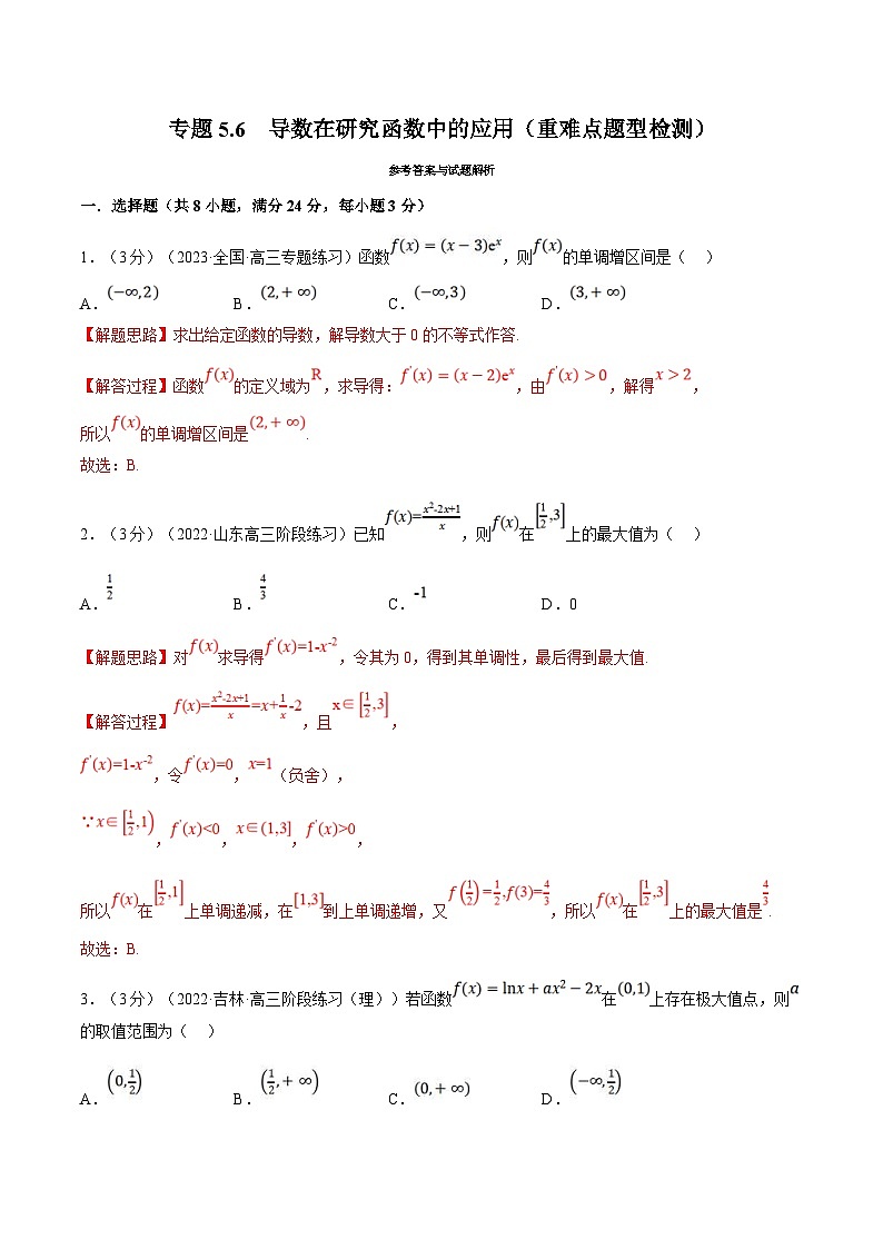 人教A版高中数学(选择性必修二)同步培优讲义专题5.6 导数在研究函数中的应用（重难点题型检测）（2份打包，原卷版+教师版）01