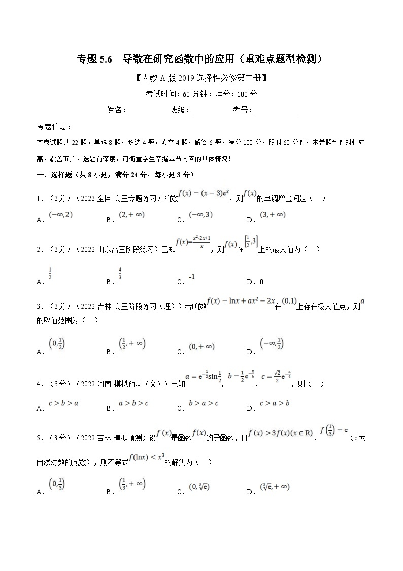 人教A版高中数学(选择性必修二)同步培优讲义专题5.6 导数在研究函数中的应用（重难点题型检测）（2份打包，原卷版+教师版）01