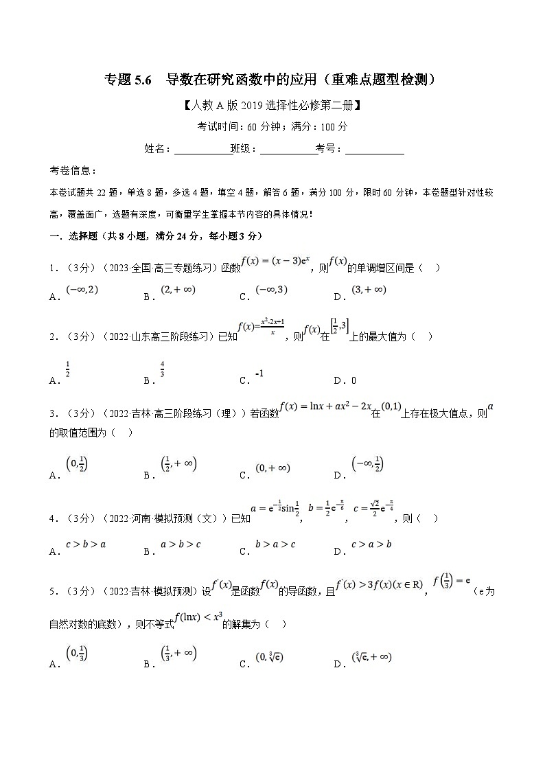 人教A版高中数学(选择性必修二)同步培优讲义专题5.6 导数在研究函数中的应用（重难点题型检测）（2份打包，原卷版+教师版）01