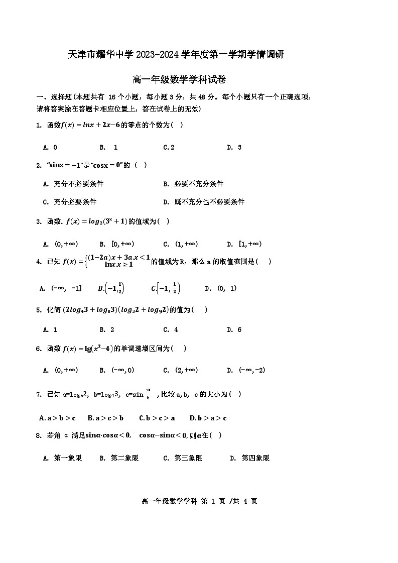 天津市耀华中学2023-2024高一年级二次月数学试卷【含答案】01