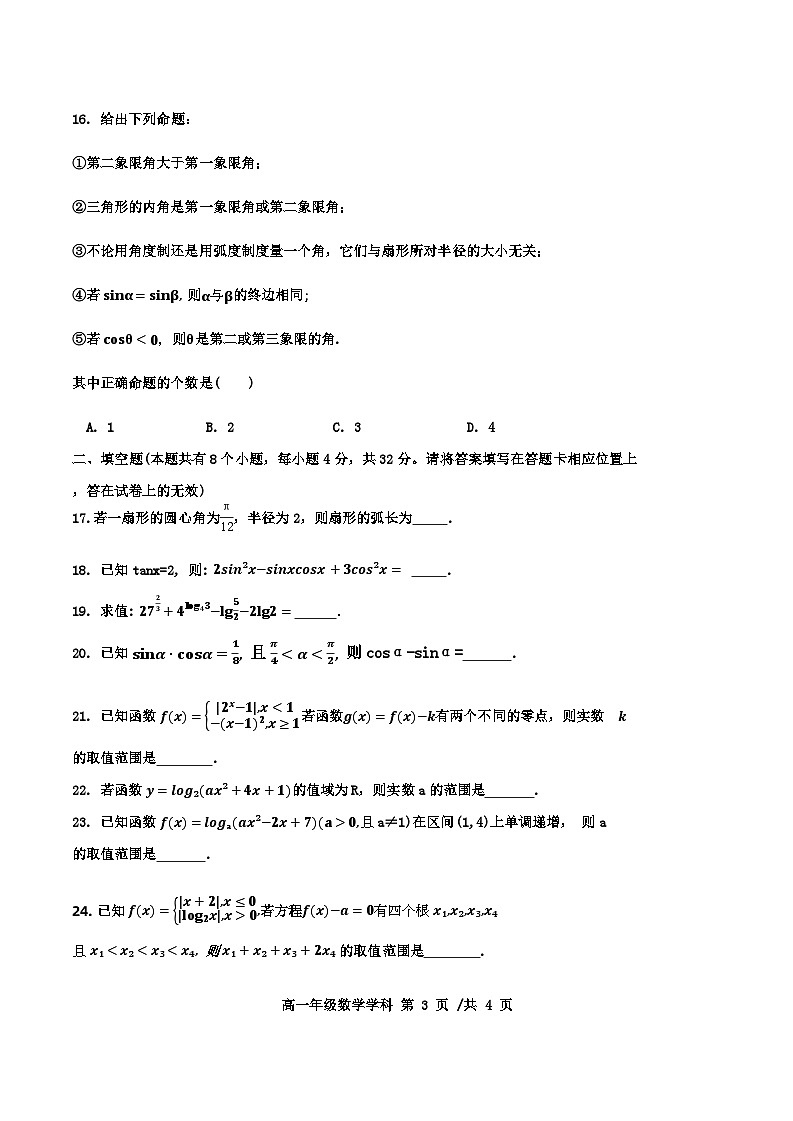 天津市耀华中学2023-2024高一年级二次月数学试卷【含答案】03
