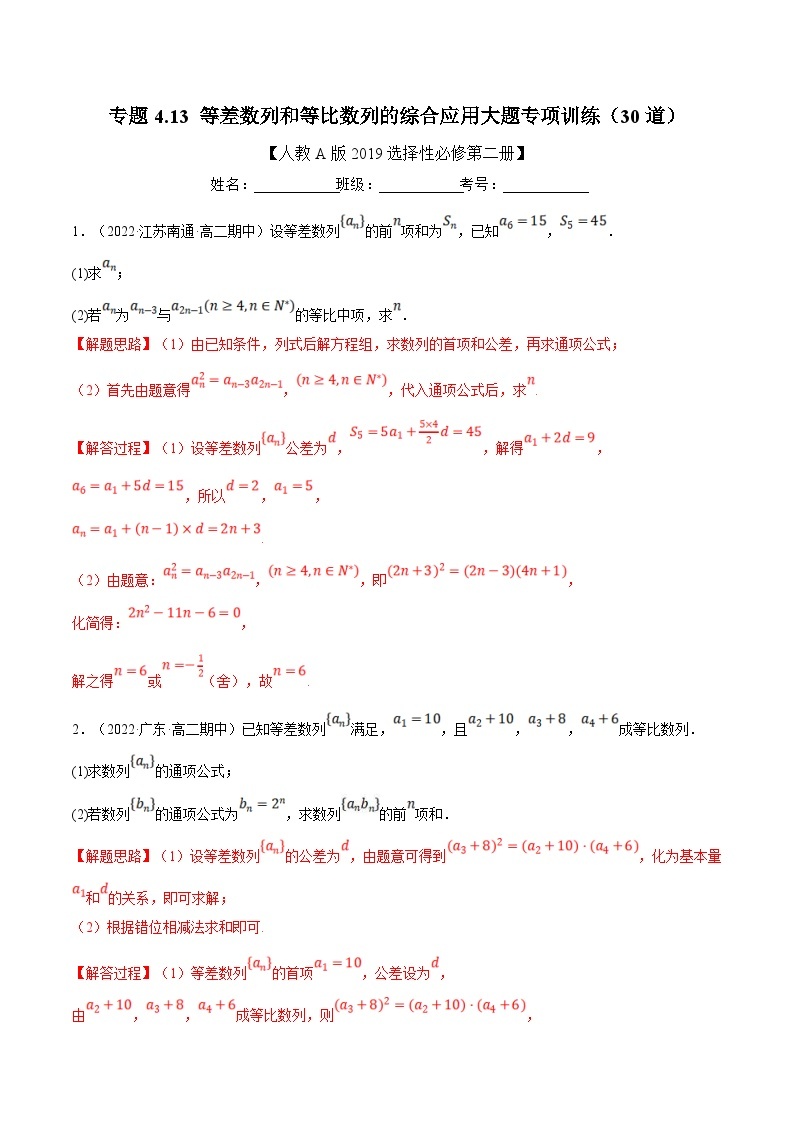 人教A版高中数学(选择性必修二)同步培优讲义专题4.13 等差数列和等比数列的综合应用大题专项训练（30道）（2份打包，原卷版+教师版）01