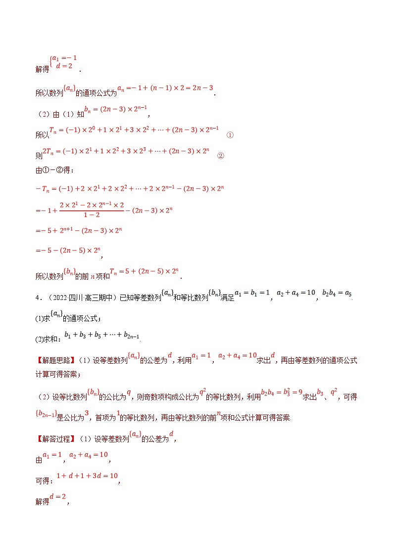 人教A版高中数学(选择性必修二)同步培优讲义专题4.13 等差数列和等比数列的综合应用大题专项训练（30道）（教师版）第3页