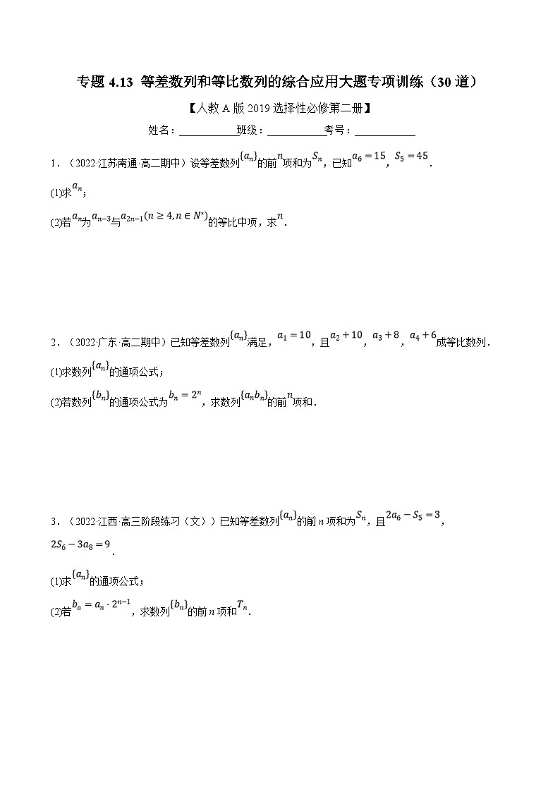 人教A版高中数学(选择性必修二)同步培优讲义专题4.13 等差数列和等比数列的综合应用大题专项训练（30道）（原卷版）第1页