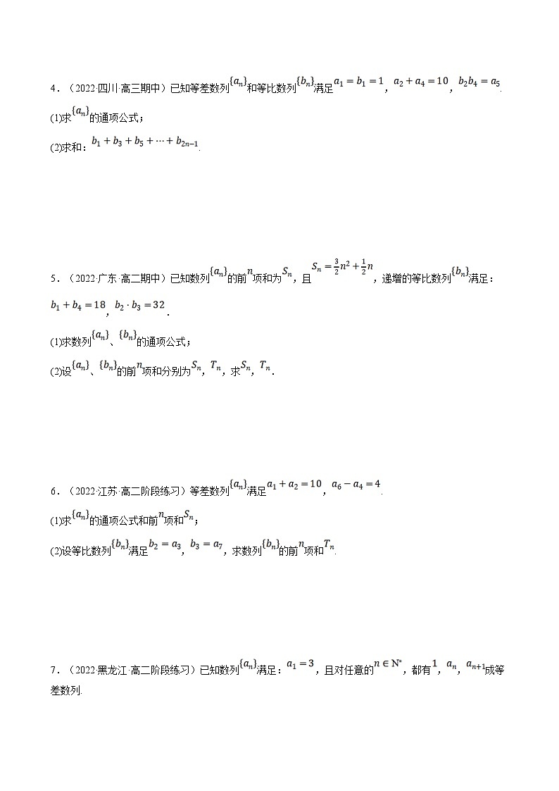 人教A版高中数学(选择性必修二)同步培优讲义专题4.13 等差数列和等比数列的综合应用大题专项训练（30道）（原卷版）第2页